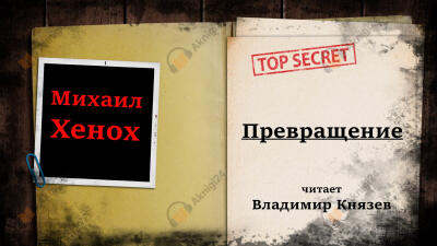 Превращение