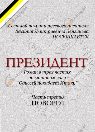 Президент. Часть 3