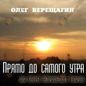 Прямо до самого утра