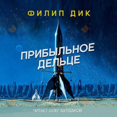 Прибыльное дельце