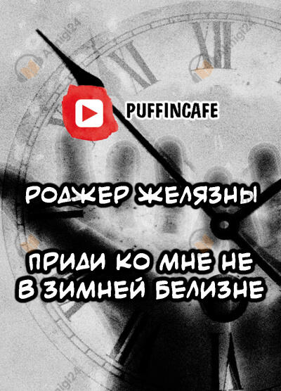 Приди ко мне не в зимней белизне