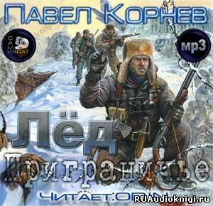 Приграничье. Лёд