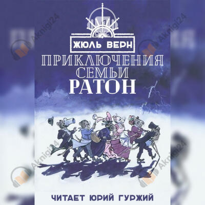 Приключения семьи Ратон