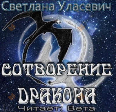Приквел. Сотворение дракона