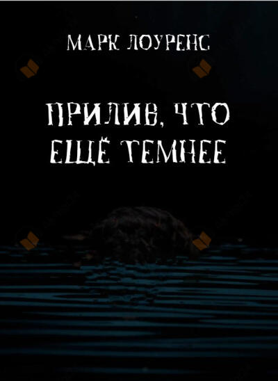 Прилив, что ещё темнее
