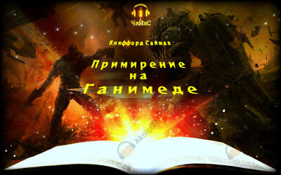 Примирение на Ганимеде