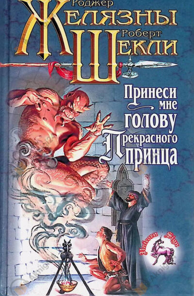 Принеси мне голову прекрасного принца