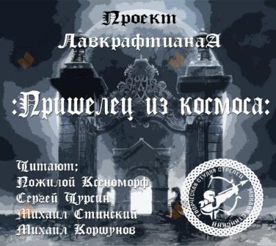 Пришелец из космоса