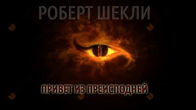 Привет из преисподней