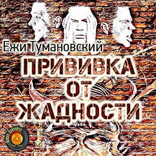 Прививка от жадности