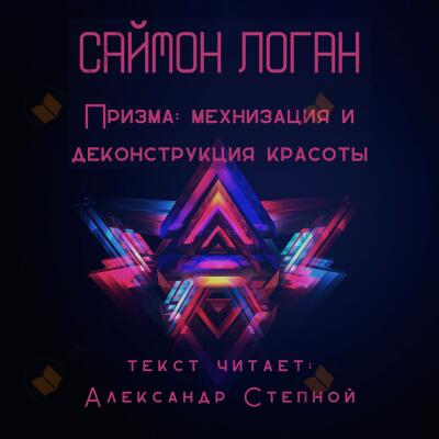Призма: механизация и деконструкция красоты