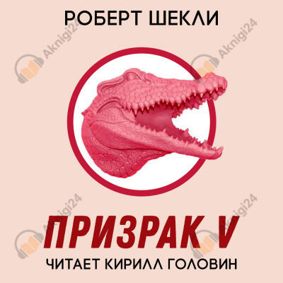 Призрак 5