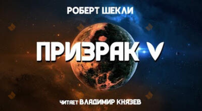 Призрак 5