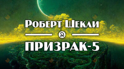 Призрак 5