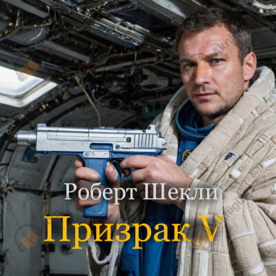 Призрак V