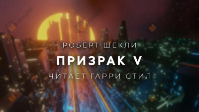 Призрак V