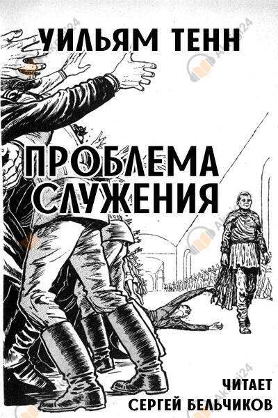 Проблема служения