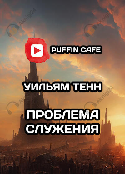 Проблема служения