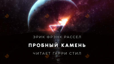 Пробный камень