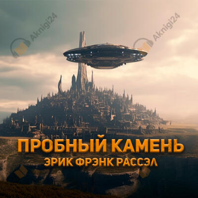 Пробный камень