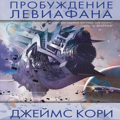 Пробуждение Левиафана