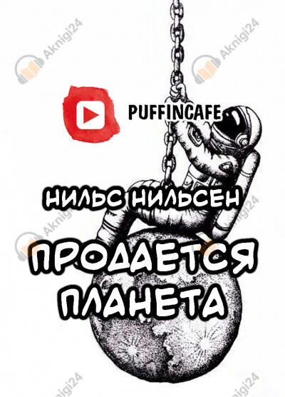 Продается планета