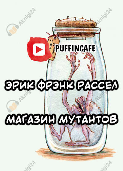Продавец мутантов