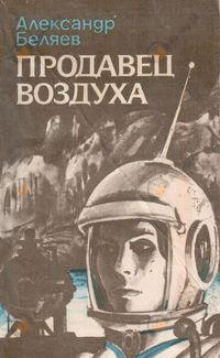 Продавец воздуха