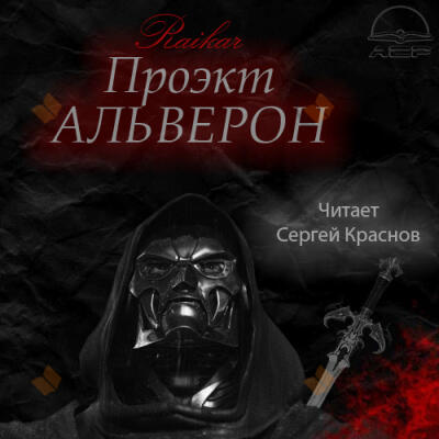 Проект Альверон
