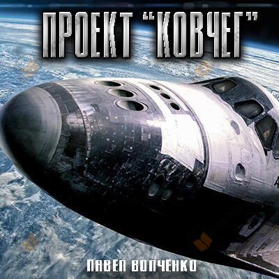 Проект "Ковчег"