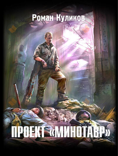 Проект "Минотавр"