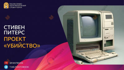 Проект «Убийство»