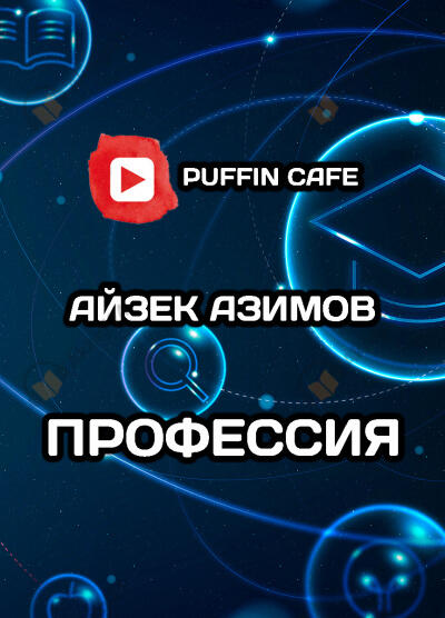 Профессия