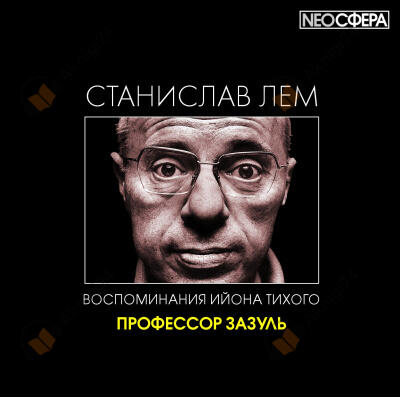 Профессор Зазуль