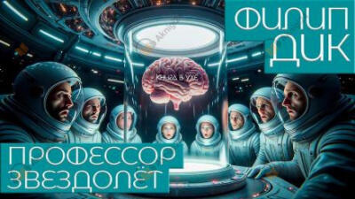 Профессор Звездолёт