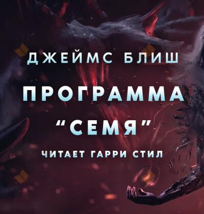 Программа «Семя»
