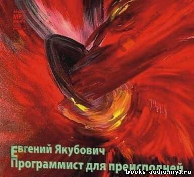 Программист для преисподней