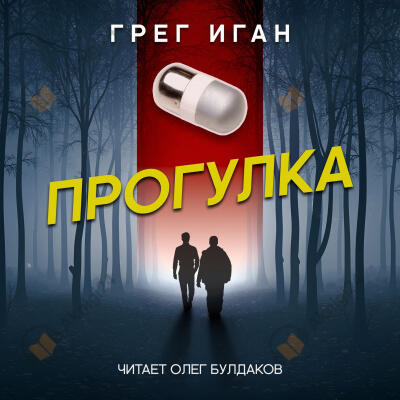 Прогулка