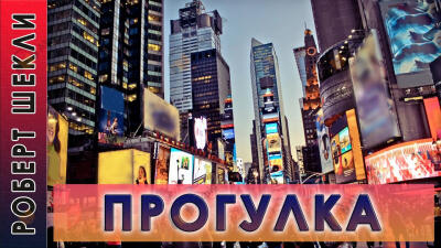 Прогулка