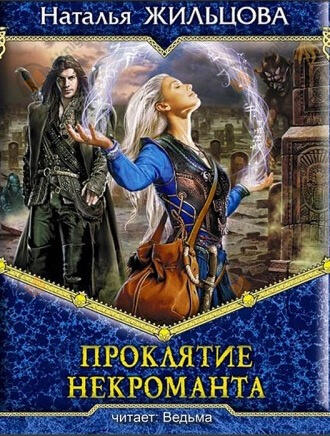 Проклятие некроманта