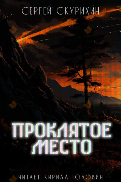Проклятое место
