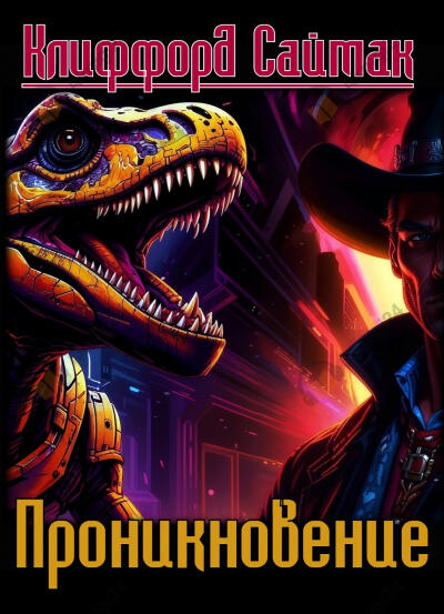 Проникновение