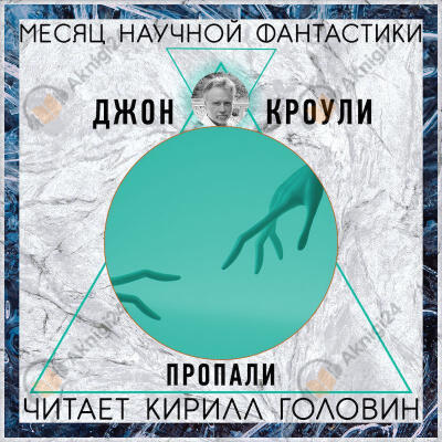 Пропали