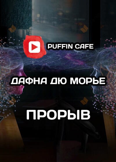 Прорыв