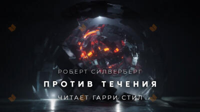 Против течения