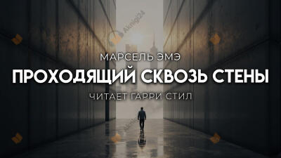 Проходящий сквозь стены