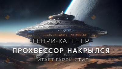 Прохвессор накрылся