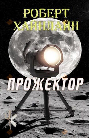 Прожектор