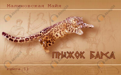Прыжок барса