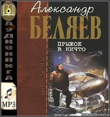 Прыжок в ничто